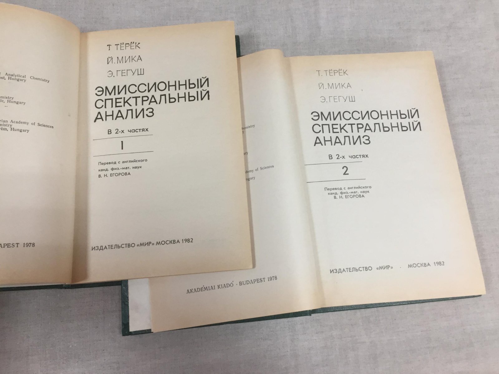 Терек Т., Мика Й., Гегуш Э. Эмиссионный спектральный анализ.