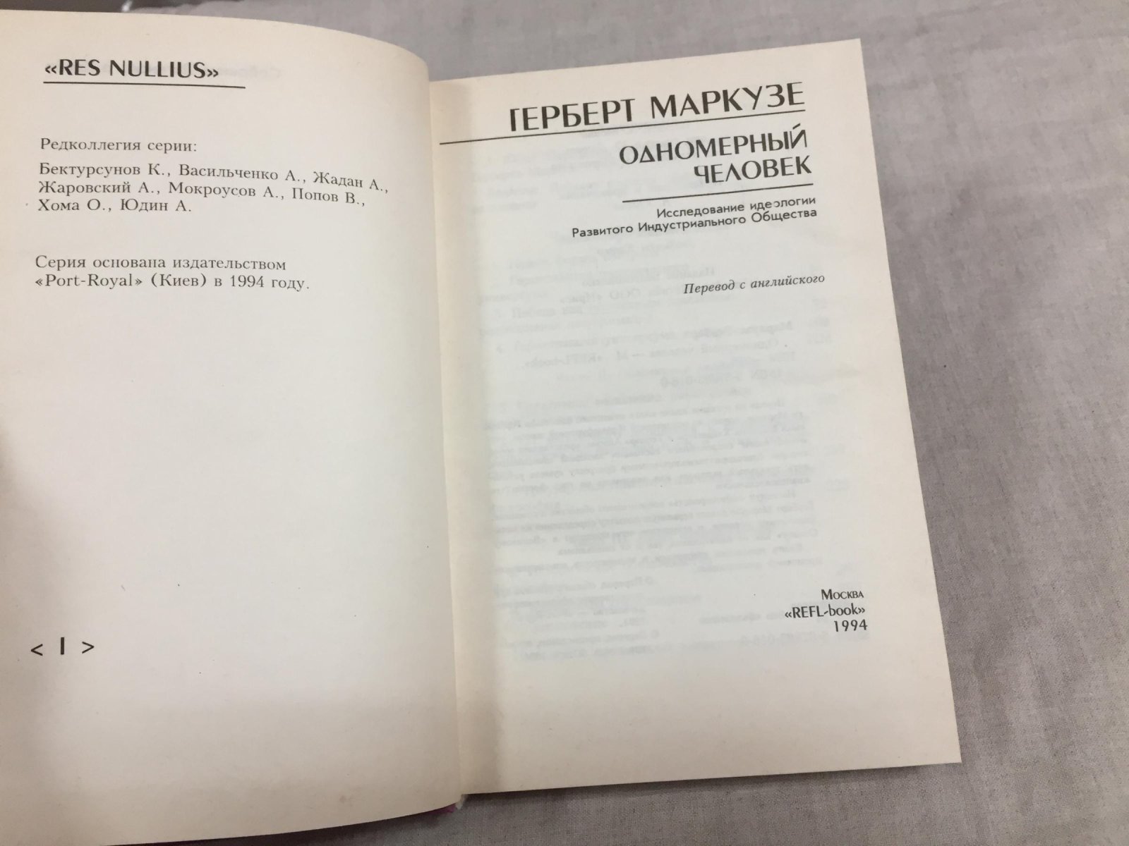 Маркузе Г. Одномерный человек.