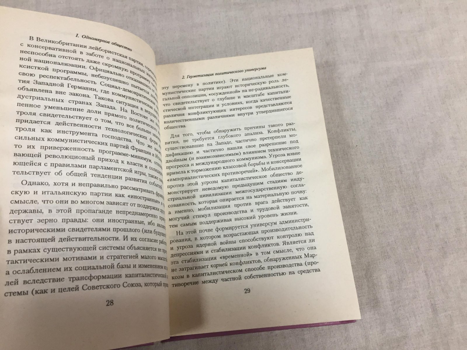 Маркузе Г. Одномерный человек.