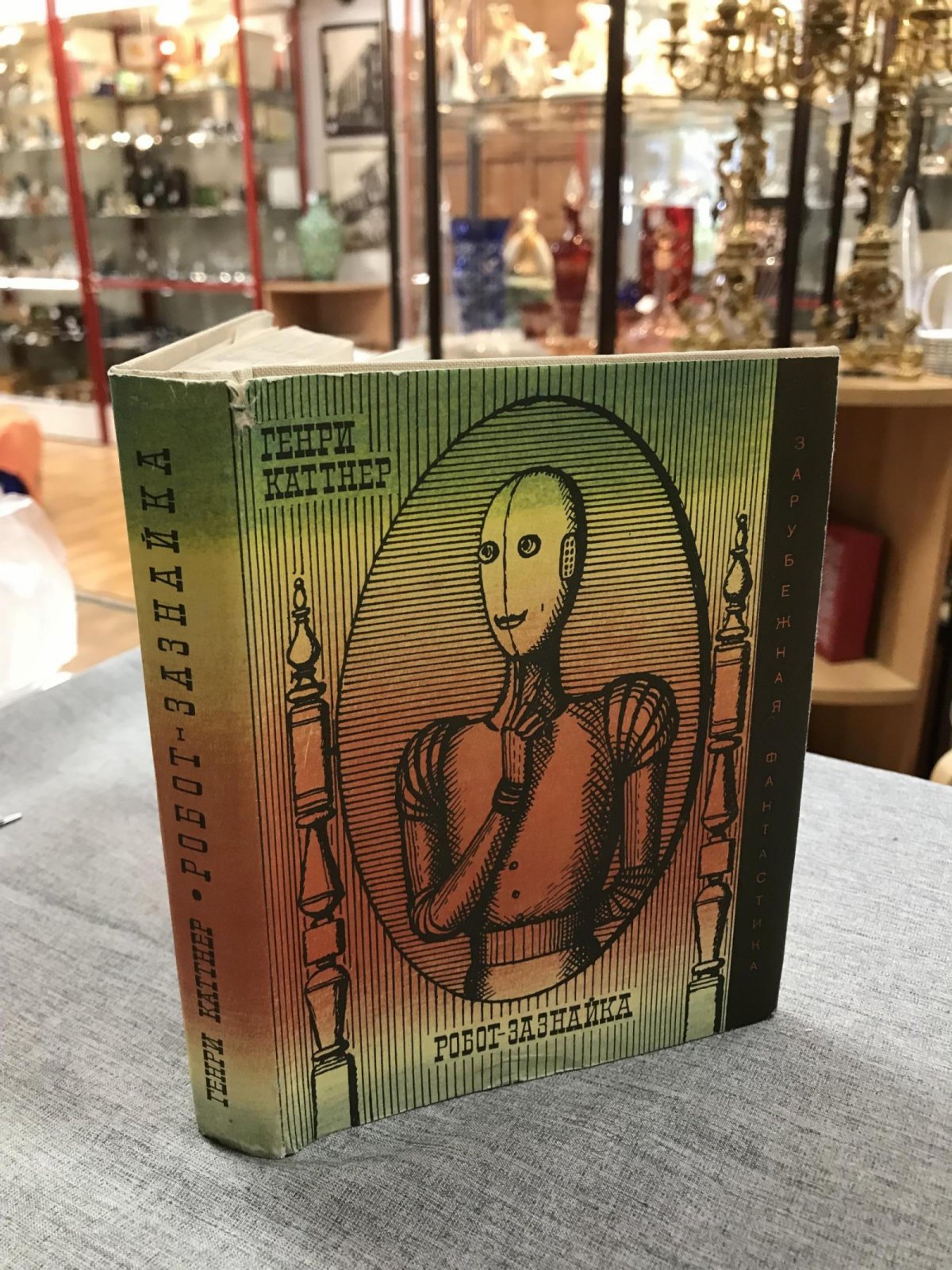 Каттнер Генри. Робот- зазнайка.