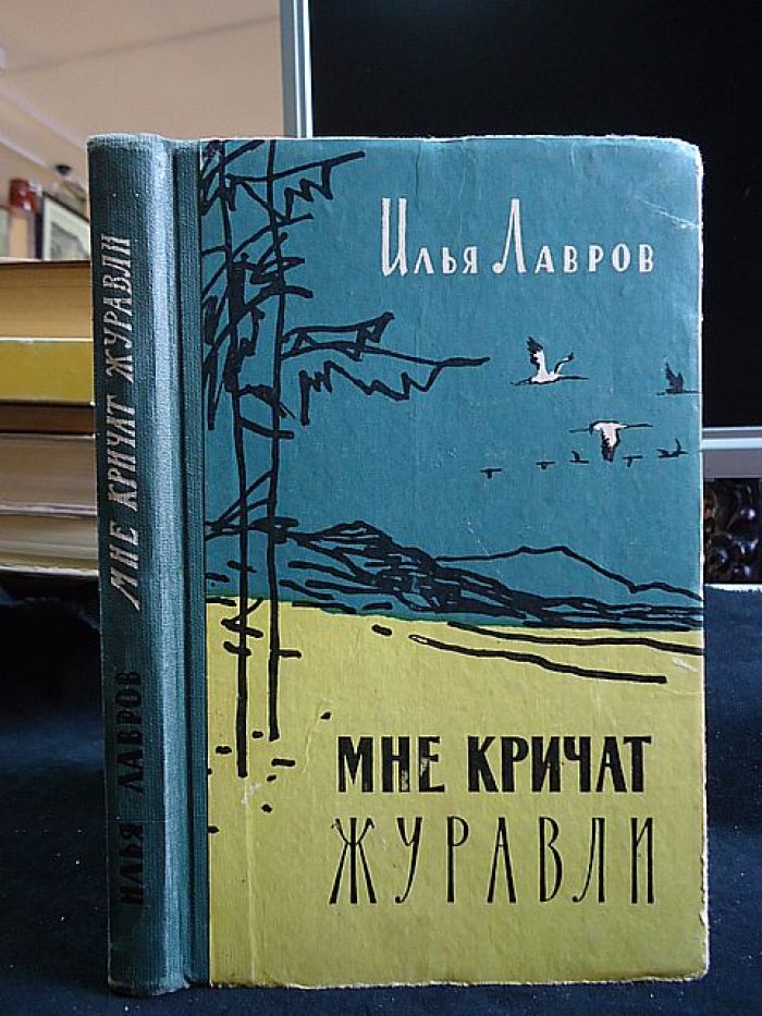 Лавров Илья. Автограф на книге: Мне кричат журавли.