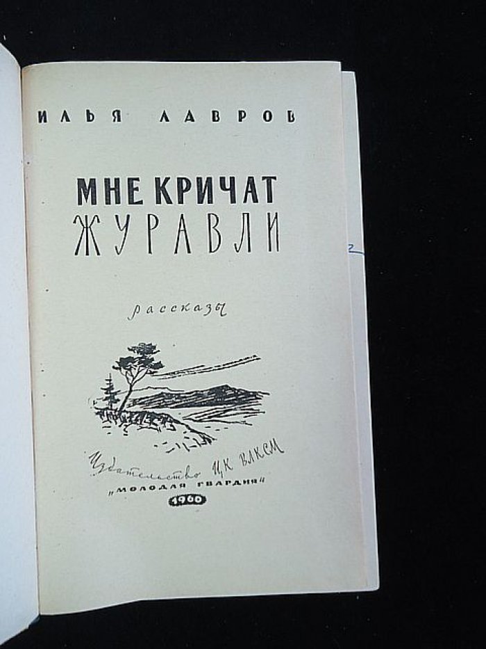 Лавров Илья. Автограф на книге: Мне кричат журавли.