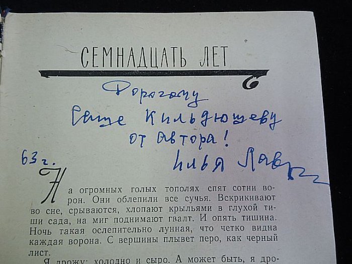 Лавров Илья. Автограф на книге: Мне кричат журавли.