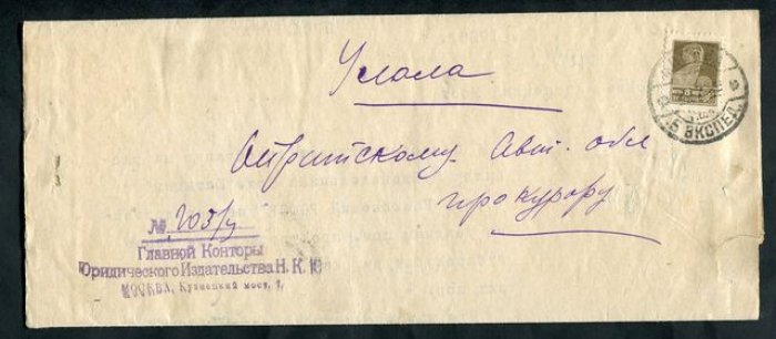 Секретка. Москва - Улала, Ойротской обл.
