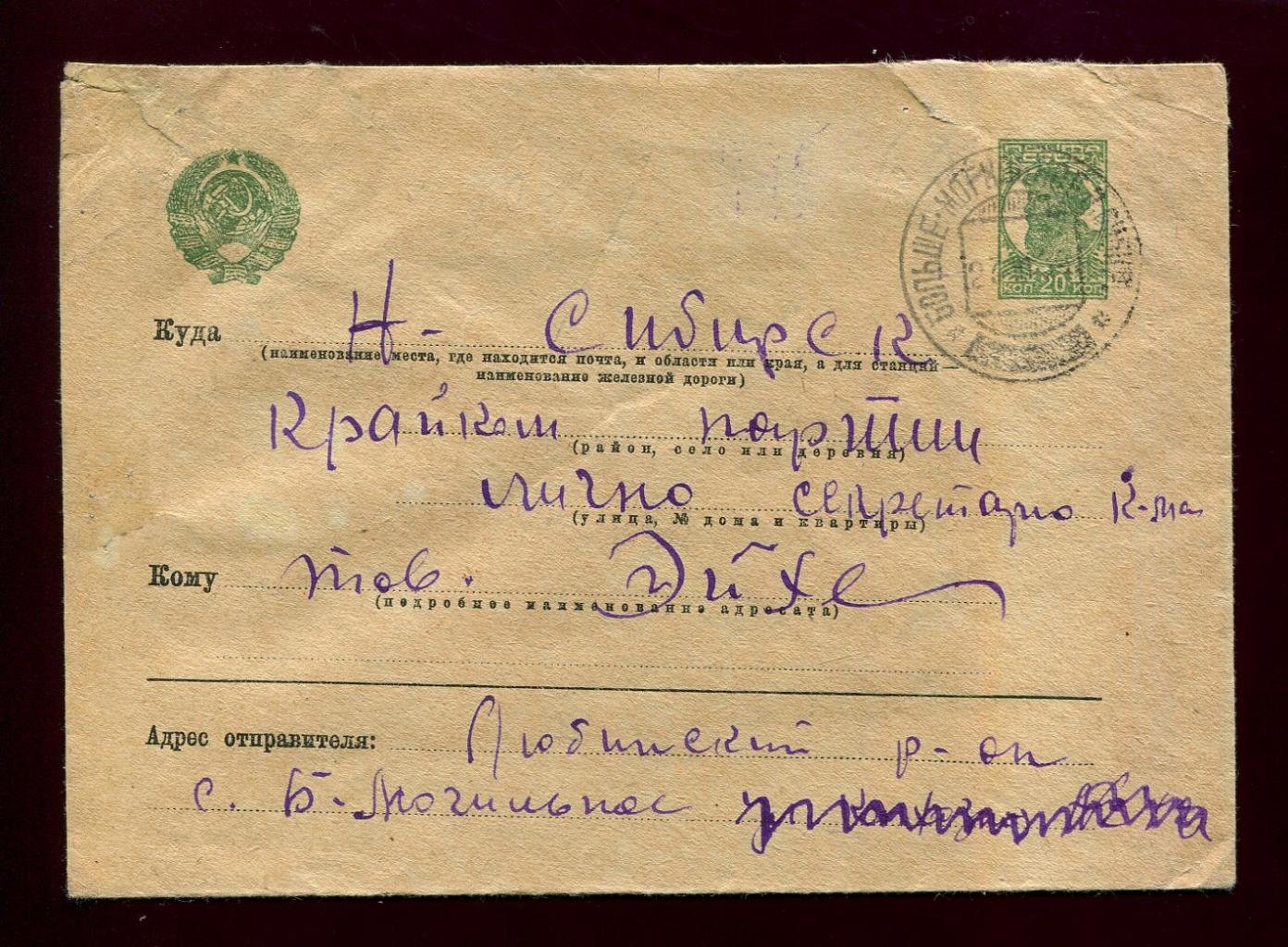 Конверт маркированный рекламный. Почта: Больше-Могильное - Новосибирск