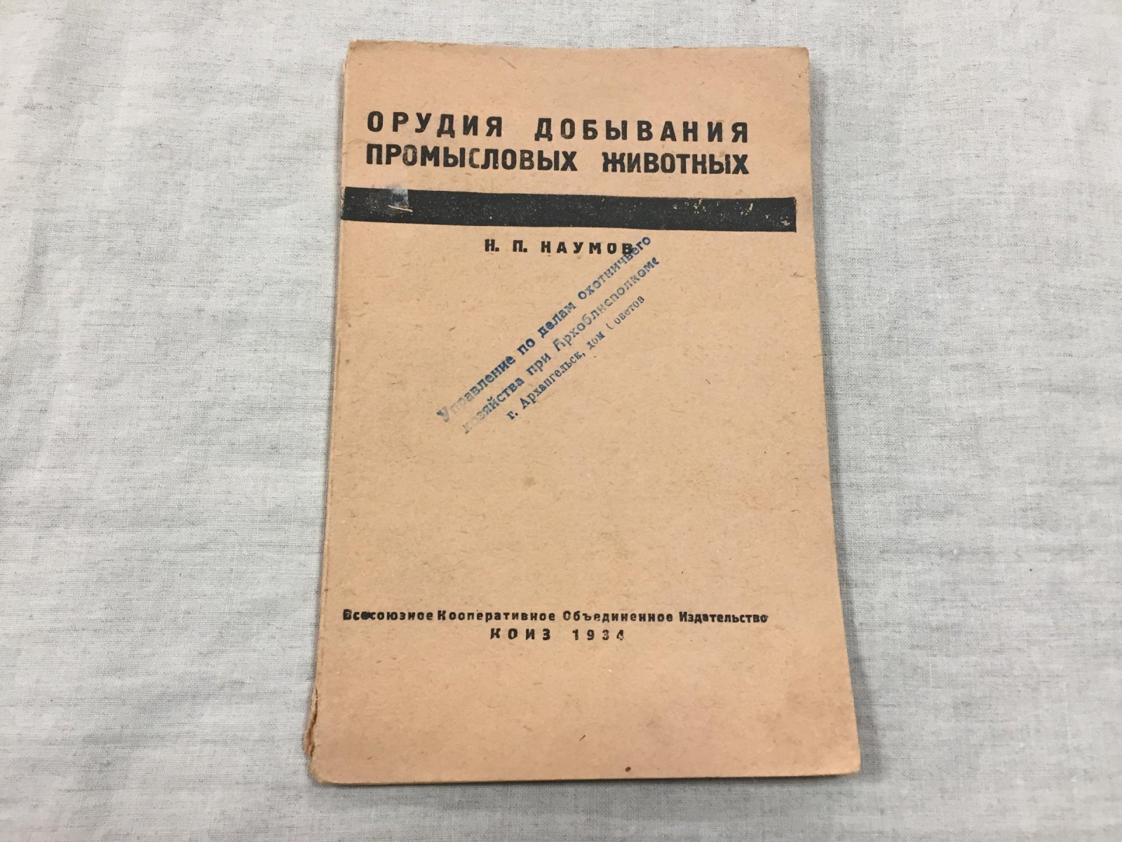 Наумов Н.П. Орудия добывания промысловых животных.