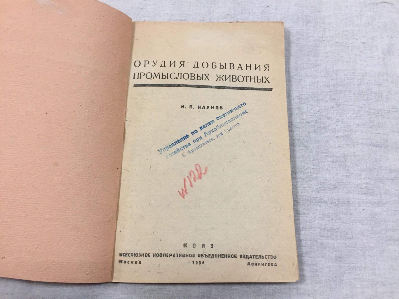Наумов Н.П. Орудия добывания промысловых животных.