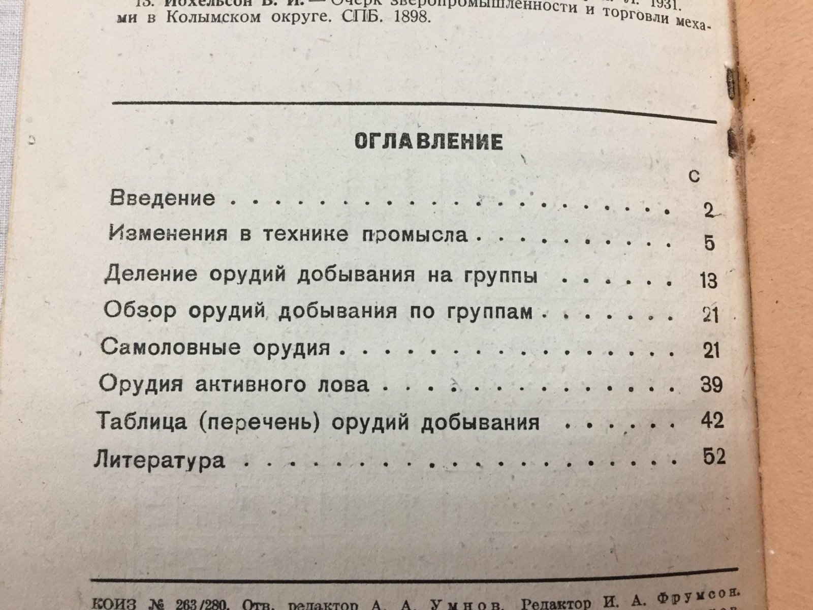 Наумов Н.П. Орудия добывания промысловых животных.