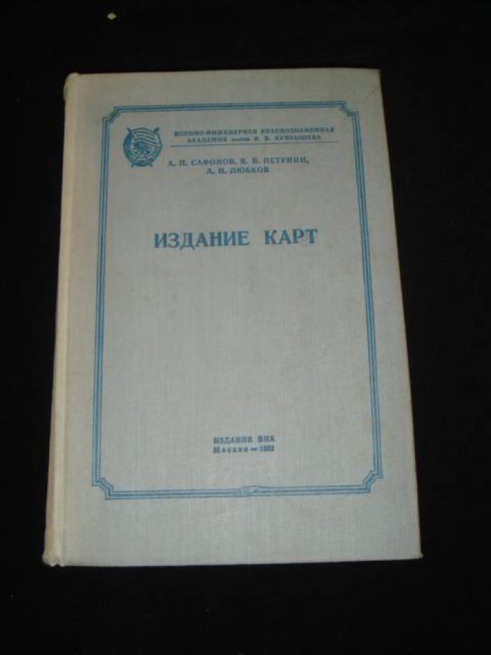 Сафонов А., Петунин В., Любков А. Издание карт.