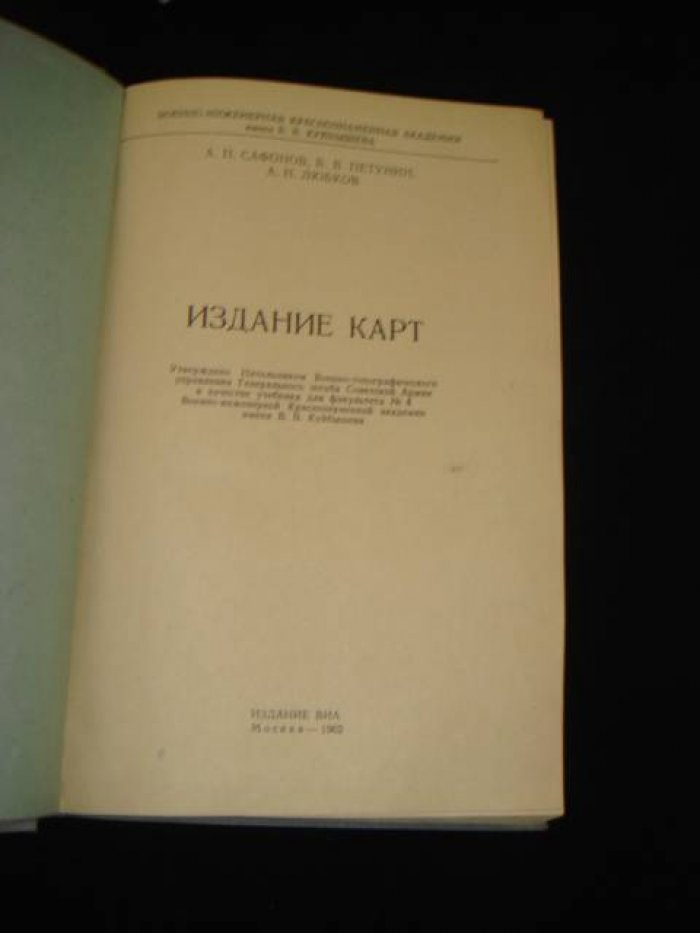 Сафонов А., Петунин В., Любков А. Издание карт.