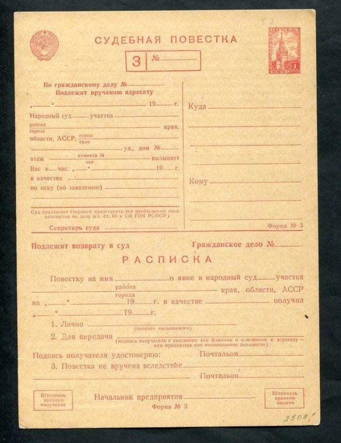 Судебная повестка + Уведомление о вручении повестки. 1 р. + 40 к.