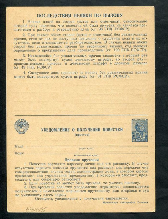 Судебная повестка + Уведомление о вручении повестки. 1 р. + 40 к.