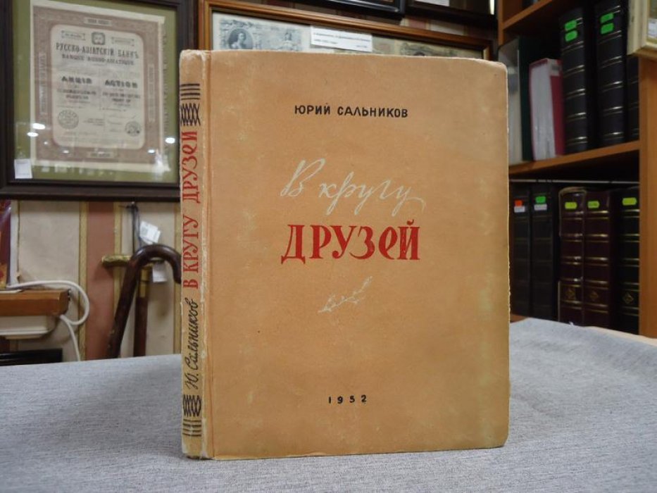 Сальников Юрий. В кругу друзей. Автограф автора на титуле.