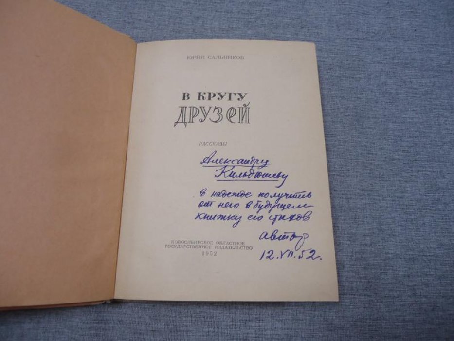 Сальников Юрий. В кругу друзей. Автограф автора на титуле.