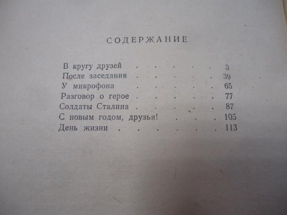 Сальников Юрий. В кругу друзей. Автограф автора на титуле.