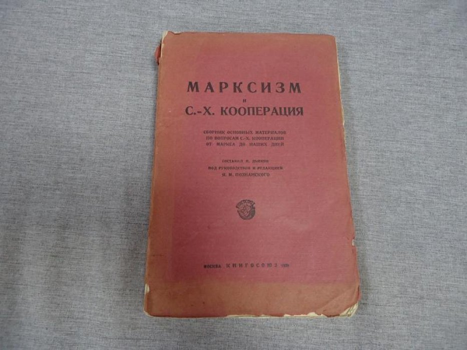 Марксизм и сельскохозяйственная кооперация.