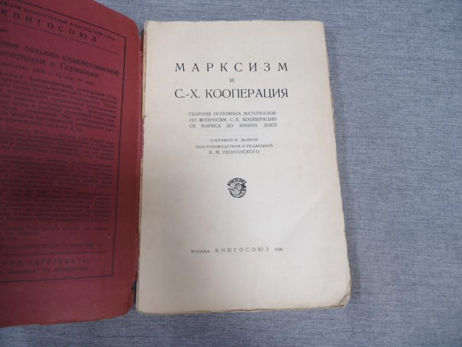 Марксизм и сельскохозяйственная кооперация.
