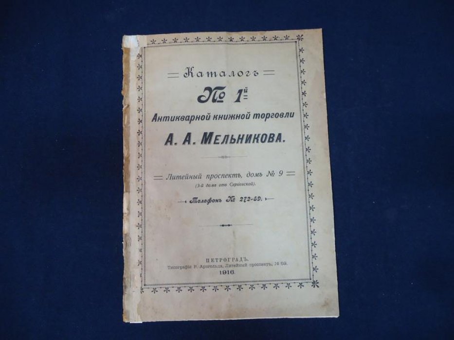Каталог № 1-й Антикварной книжной торговли А.А.Мельникова. Литейный проспект, дом № 9.