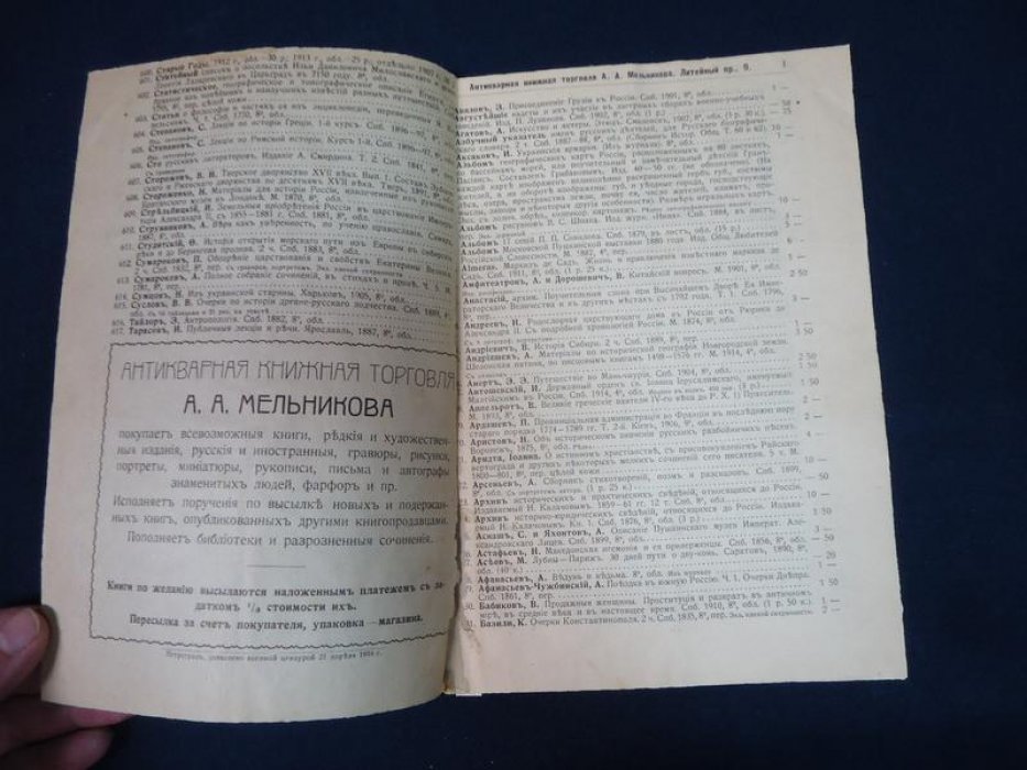 Каталог № 1-й Антикварной книжной торговли А.А.Мельникова. Литейный проспект, дом № 9.