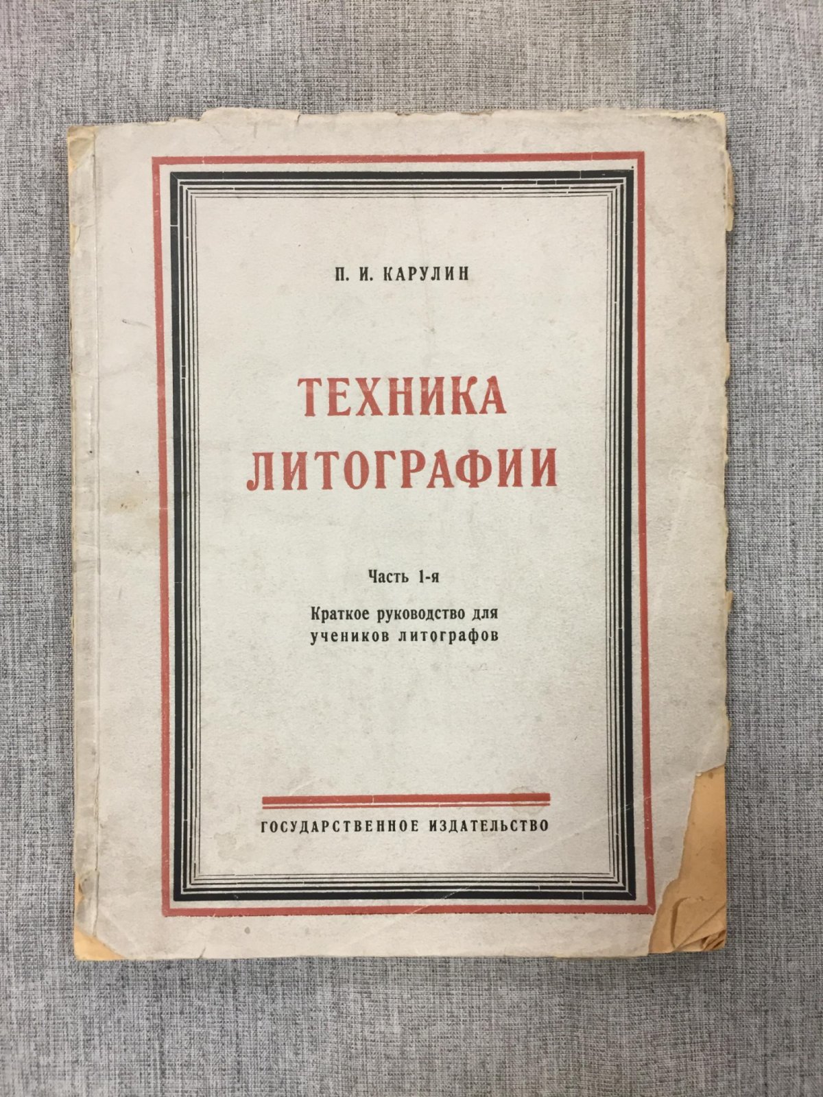 Карулин П.И. Техника литографии. Часть 1-я