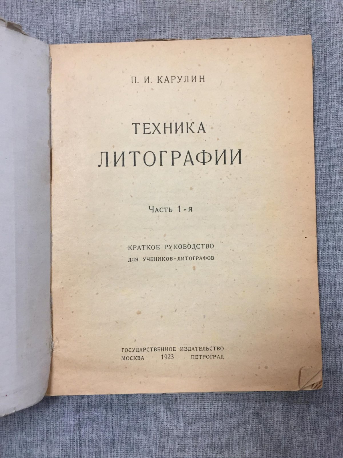 Карулин П.И. Техника литографии. Часть 1-я