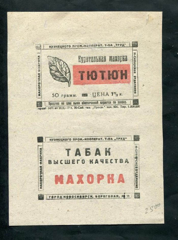Этикетка. Курительная махорка `Тютюн`