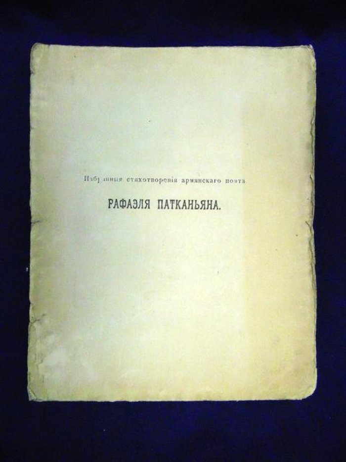 Патканьян Р. Певец гражданской скорби. Избранные стихотворения армянского поэта.