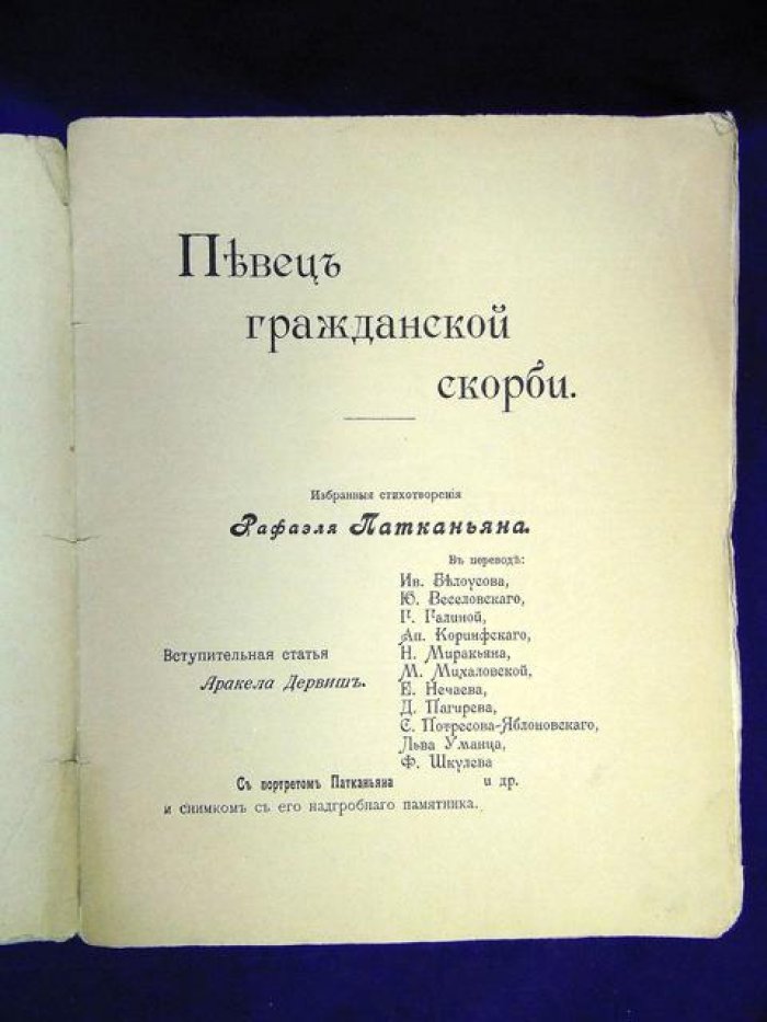 Патканьян Р. Певец гражданской скорби. Избранные стихотворения армянского поэта.