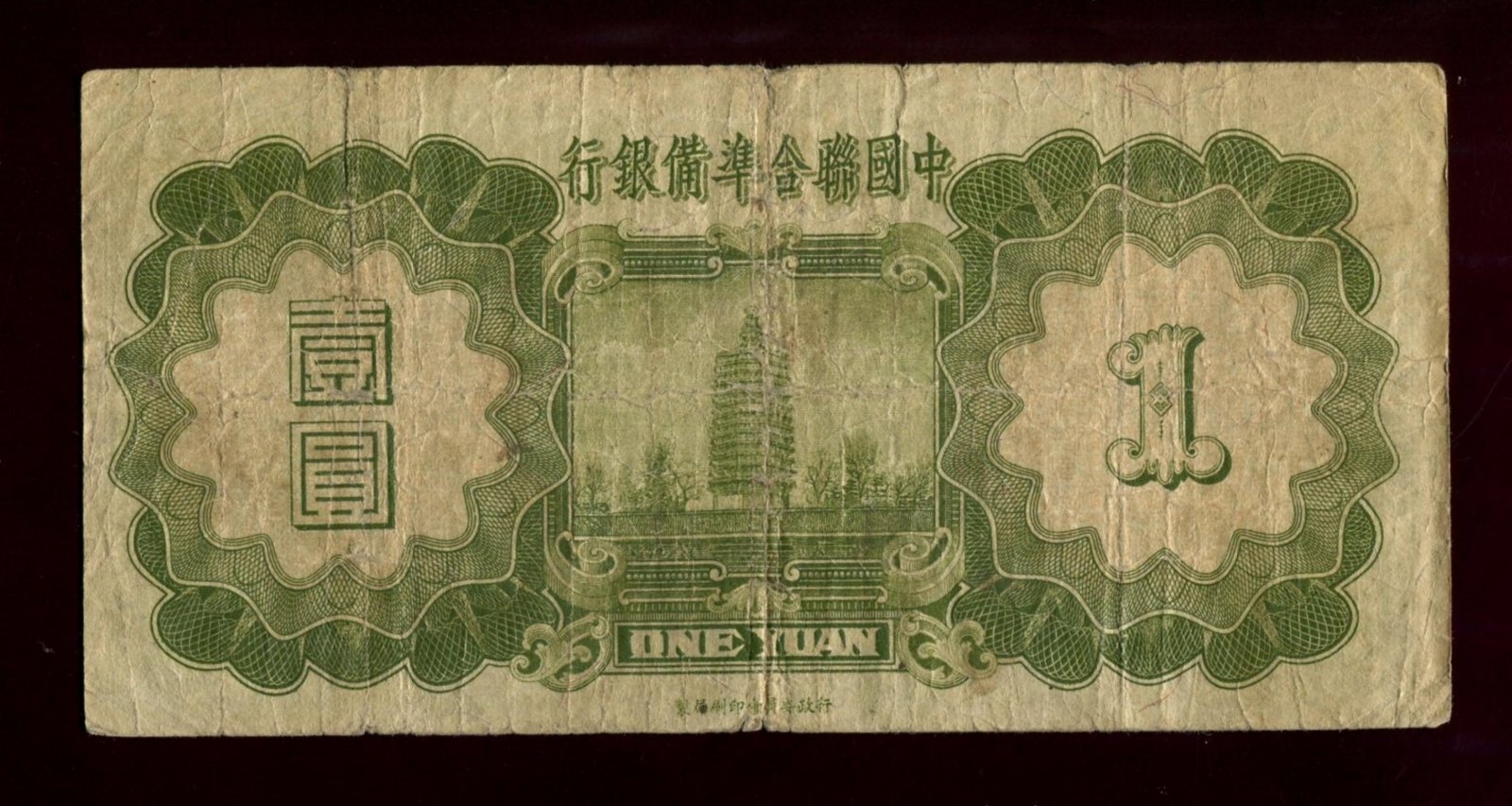 Бона. 1 юань 1938 г. The Federal Reserve Bank Федеральный резервный банк Китай Японская оккупация
