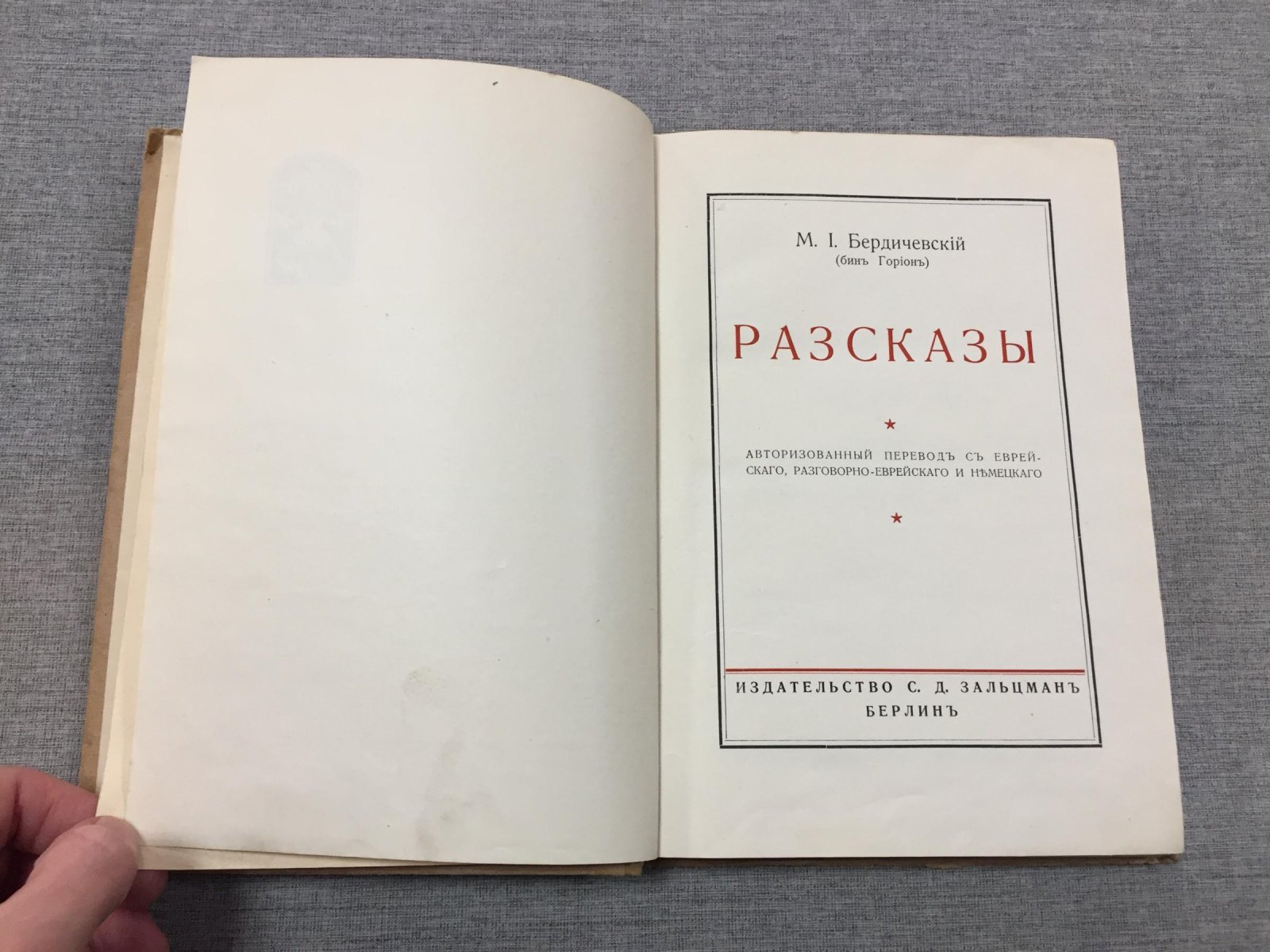 Бердичевский М.И. (Бин Горион) Рассказы.