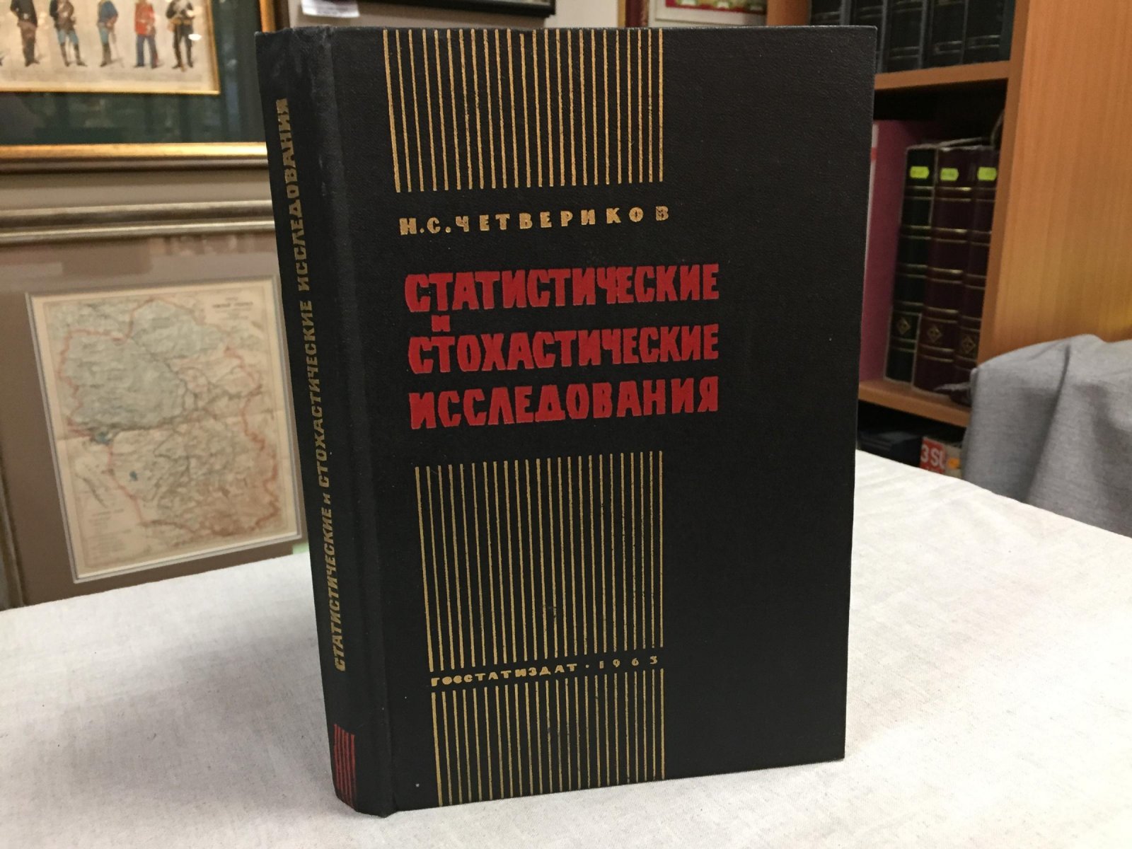 Четвериков Н.С. Статистические и стохастические исследования.