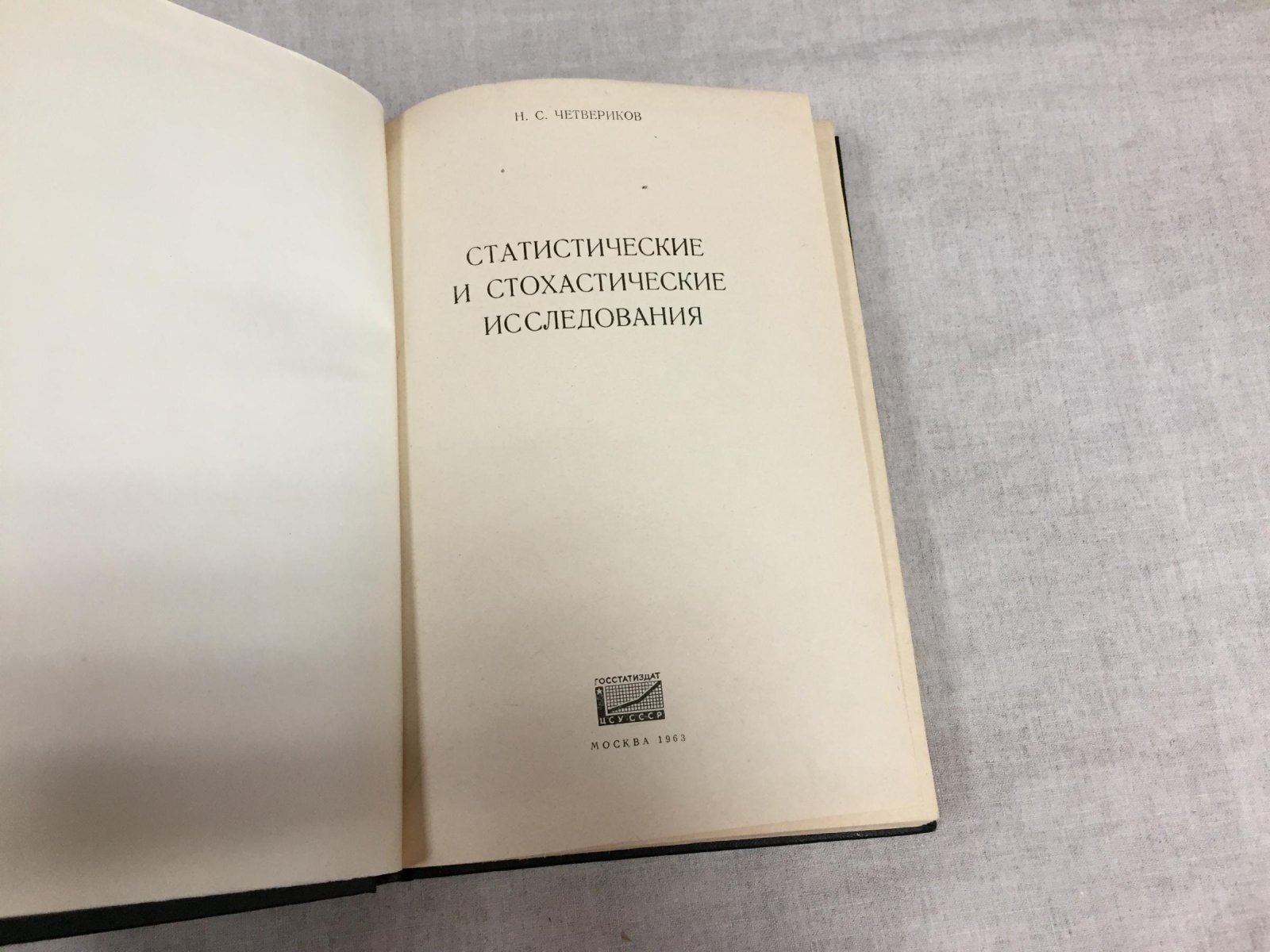 Четвериков Н.С. Статистические и стохастические исследования.