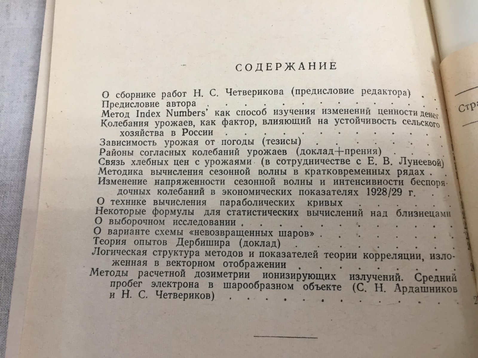 Четвериков Н.С. Статистические и стохастические исследования.