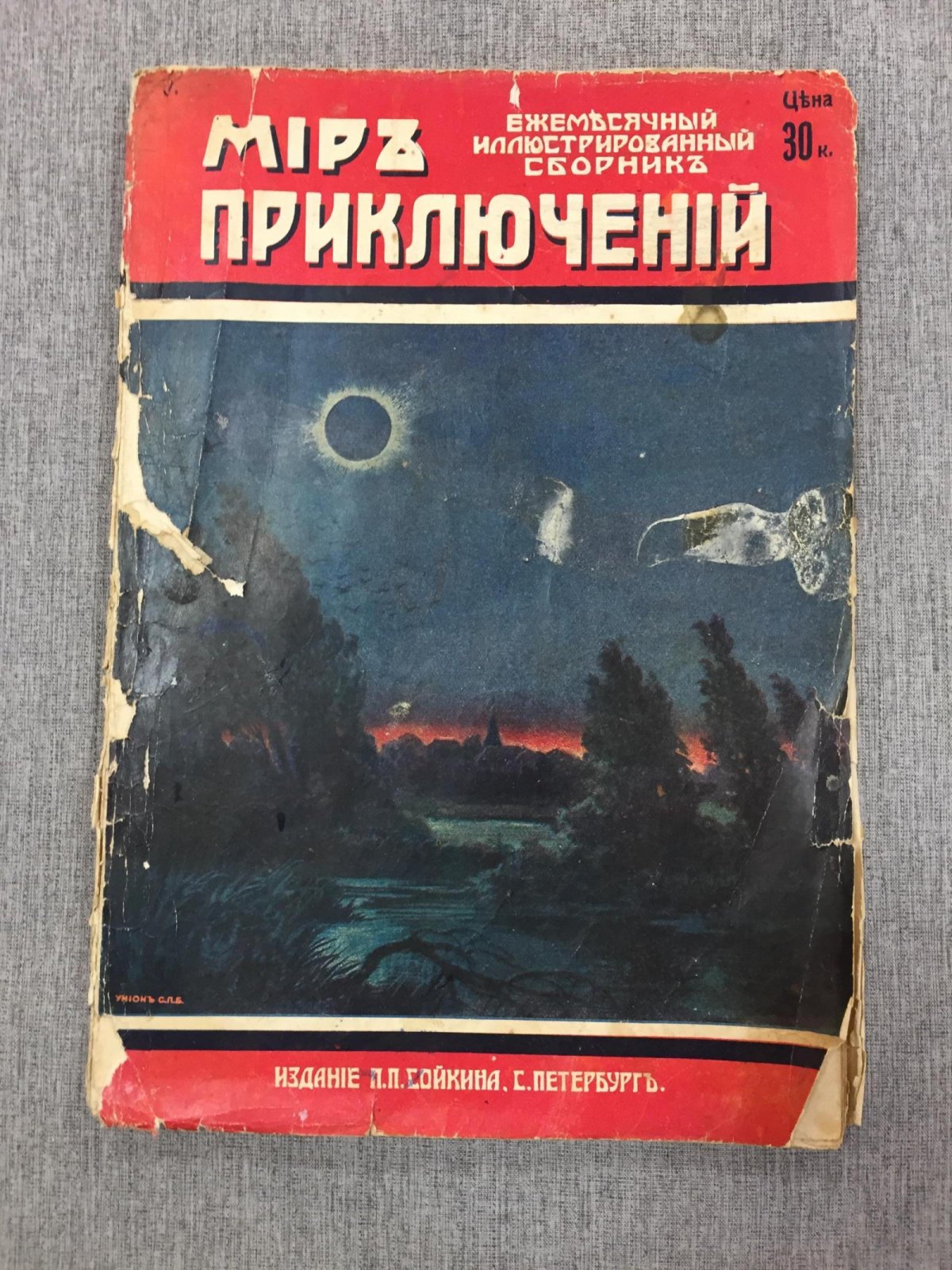 Мир приключений. Ежемесячный иллюстрированный сборник. Книга11 за 1914 год