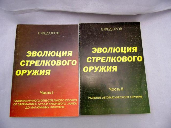 Федоров В. Эволюция стрелкового оружия. В 2 частях.