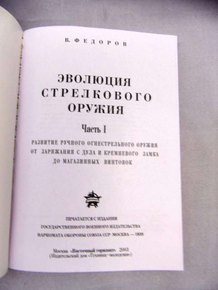 Федоров В. Эволюция стрелкового оружия. В 2 частях.