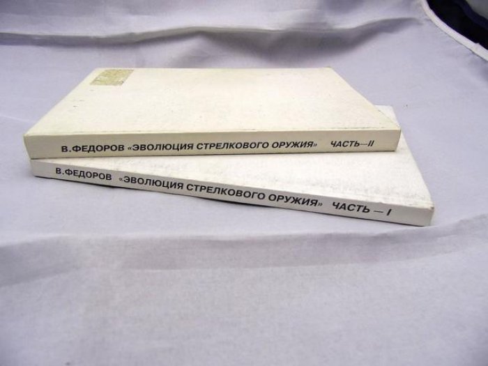 Федоров В. Эволюция стрелкового оружия. В 2 частях.