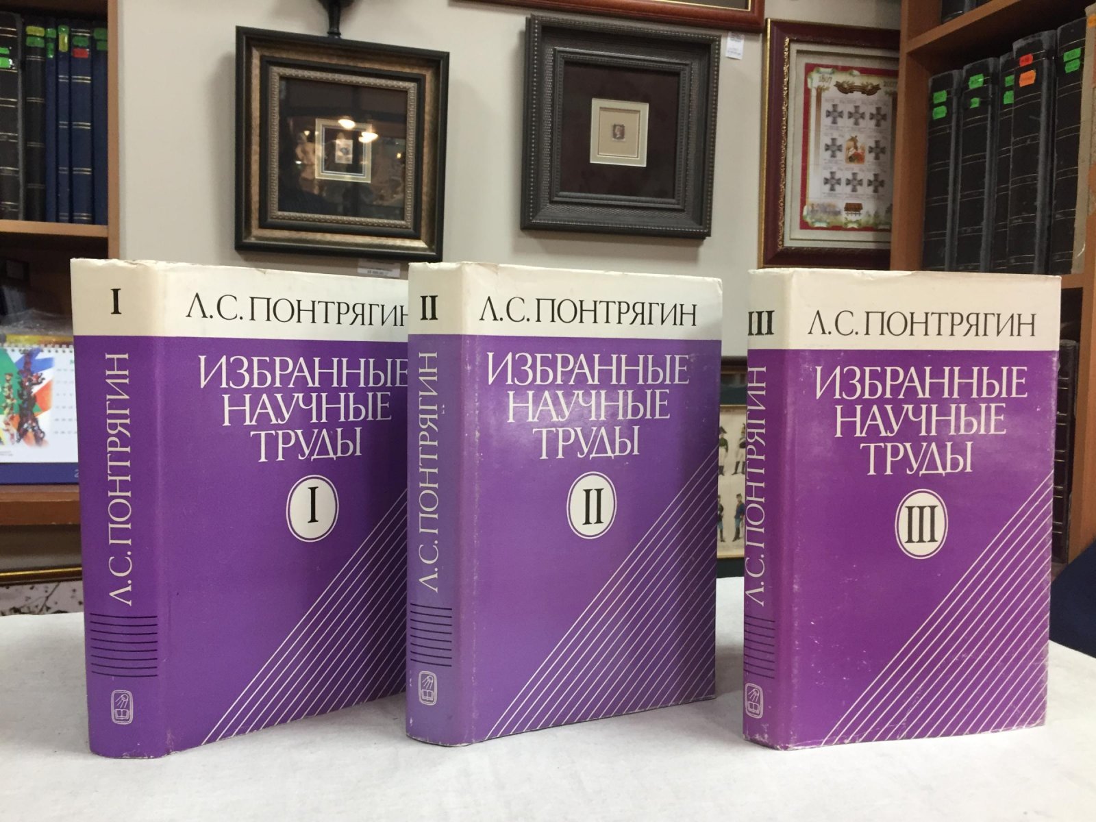 Понтрягин Л.С. Избранные научные труды в 3-х томах.