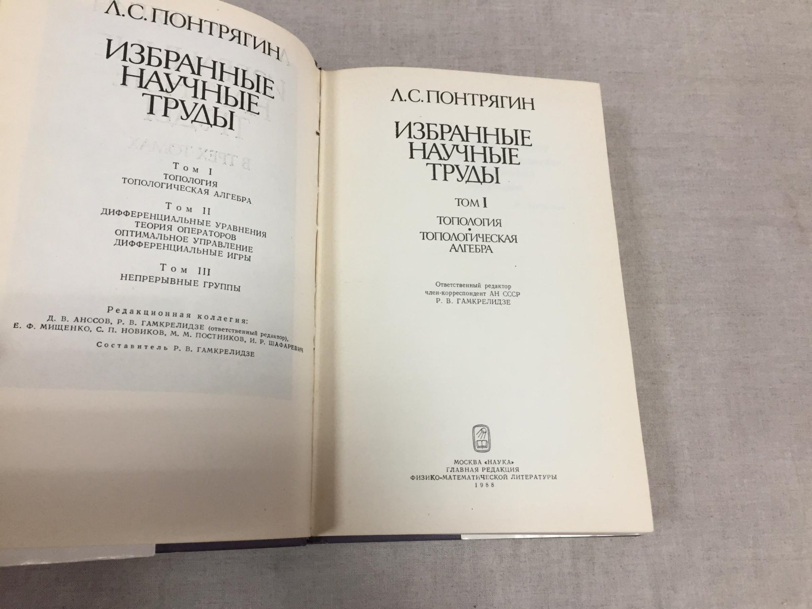 Понтрягин Л.С. Избранные научные труды в 3-х томах.