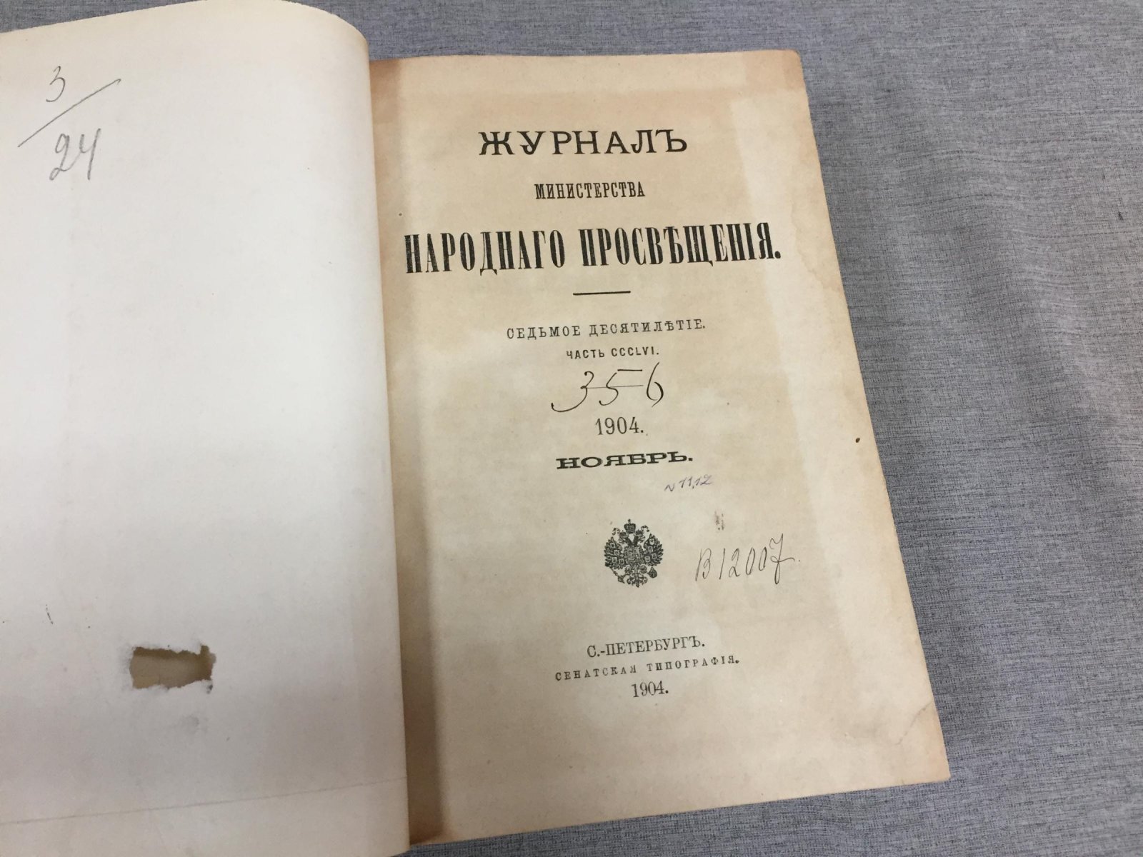 Журнал Министерства Народного просвещения. Седьмое десятилетие. Ч.CCCLVI. Ноябрь Декабрь 1904 г.