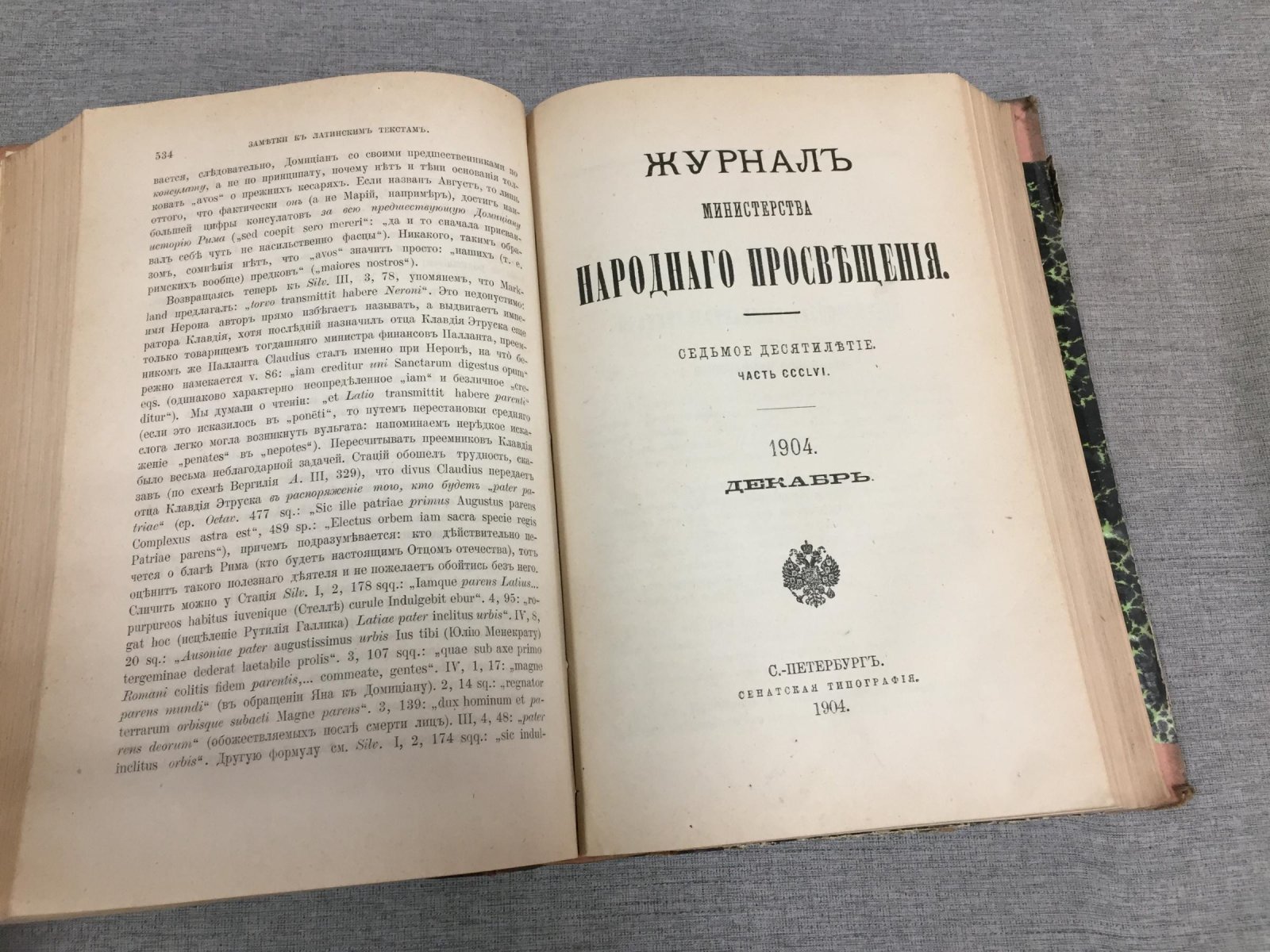 Журнал Министерства Народного просвещения. Седьмое десятилетие. Ч.CCCLVI. Ноябрь Декабрь 1904 г.