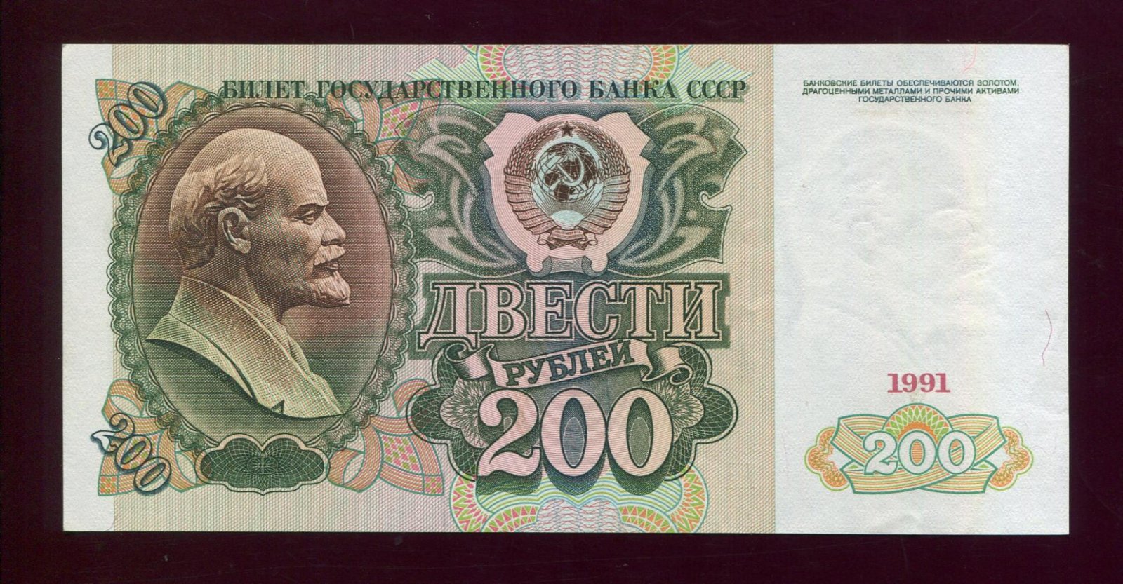 Бона. 200 рублей 1991 г. Билет Госбанка СССР