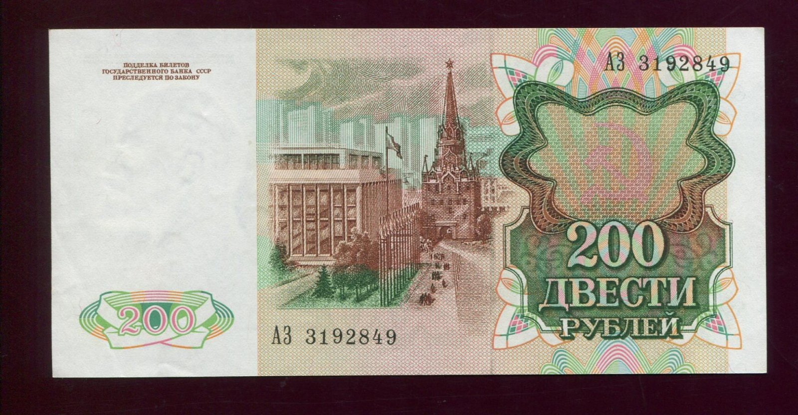 Бона. 200 рублей 1991 г. Билет Госбанка СССР