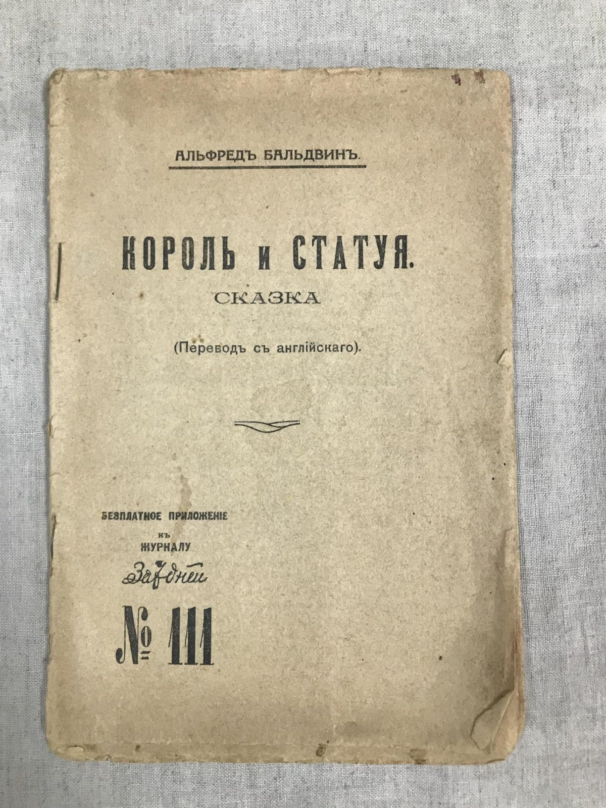 Бальдвин Альфред. Король и статуя. Сказка.