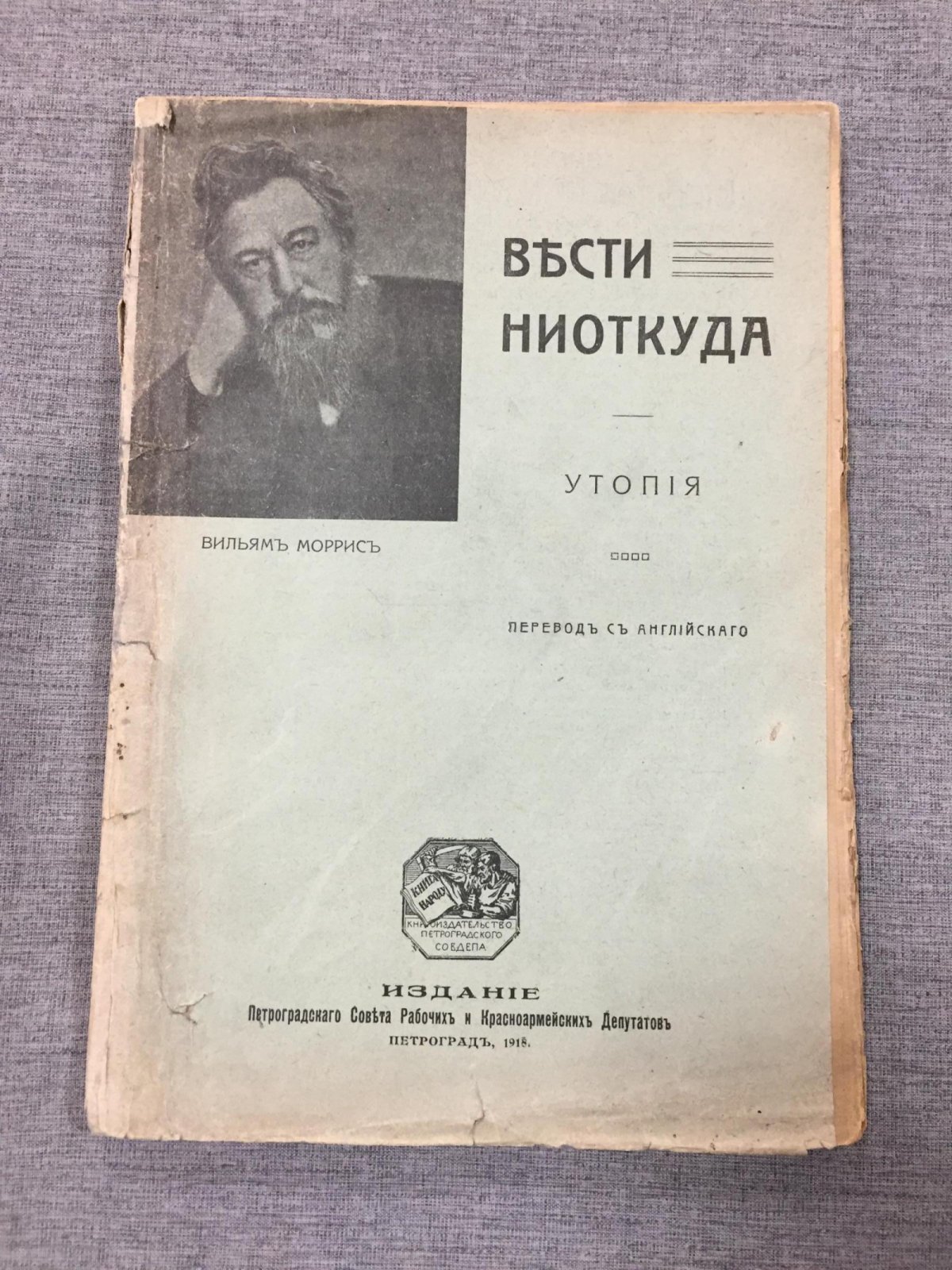 Моррис Уильям. Вести ниоткуда. Утопия