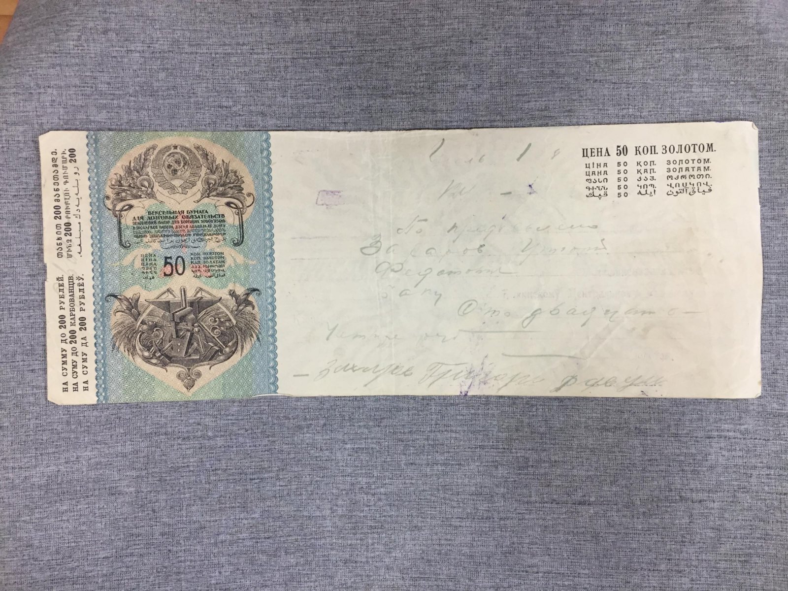 Вексельная бумага для долговых обязательств. 50 коп. золотом