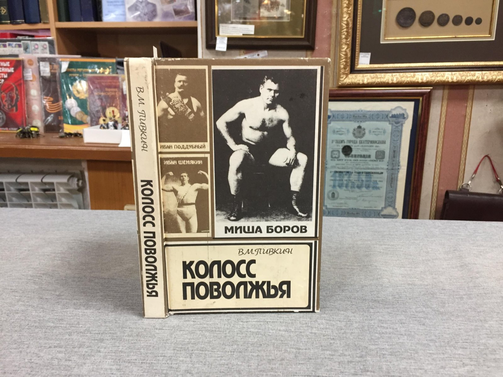 Пивкин В.М. Колосс Поволжья.