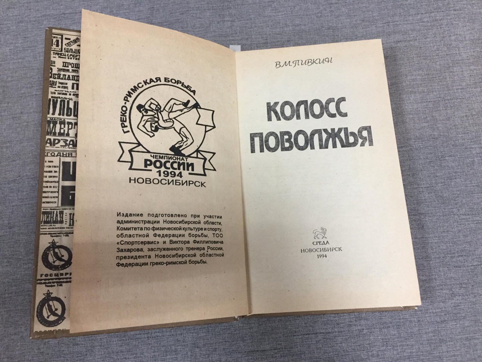 Пивкин В.М. Колосс Поволжья.