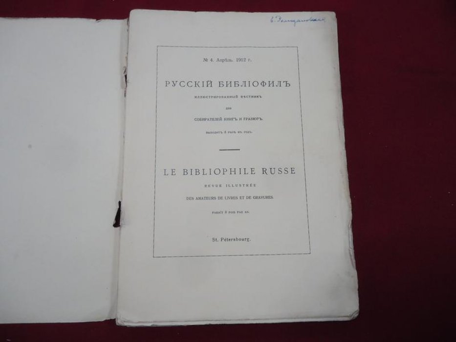 Русский библиофил. № 4, апрель 1912.