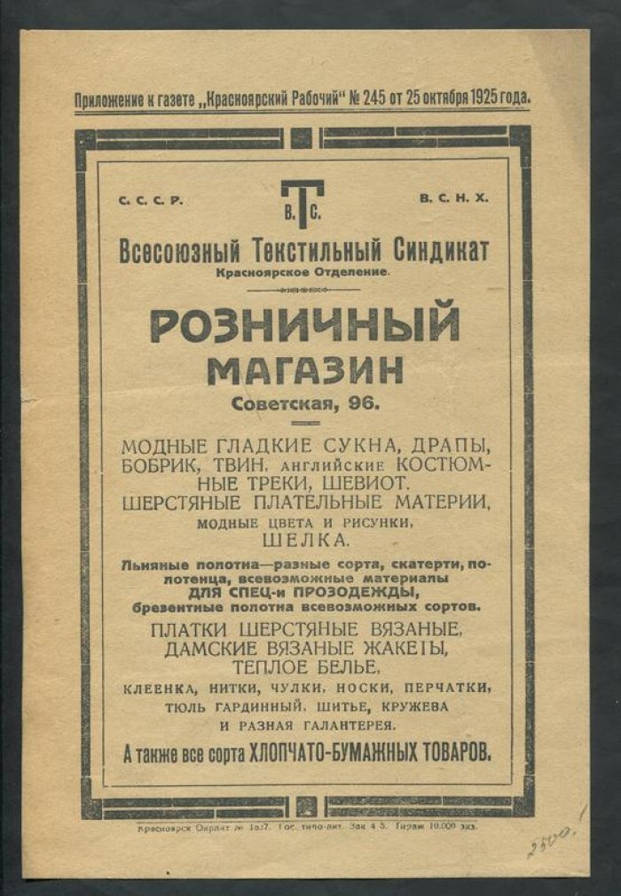 Рекламная афиша. Всесоюзный Текстильный Синдикат. Красноярское Отделение. Розничный магазин.